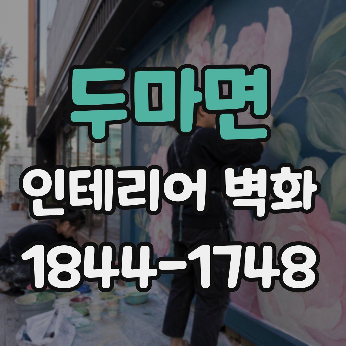 두마면 인테리어 벽화