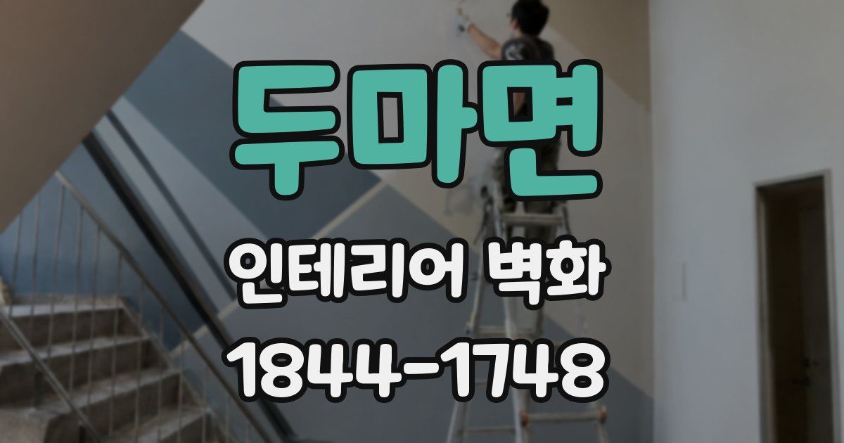 두마면 인테리어 벽화