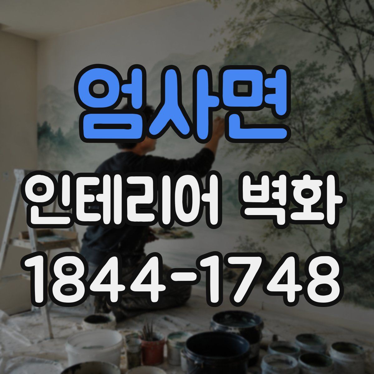 엄사면 인테리어 벽화