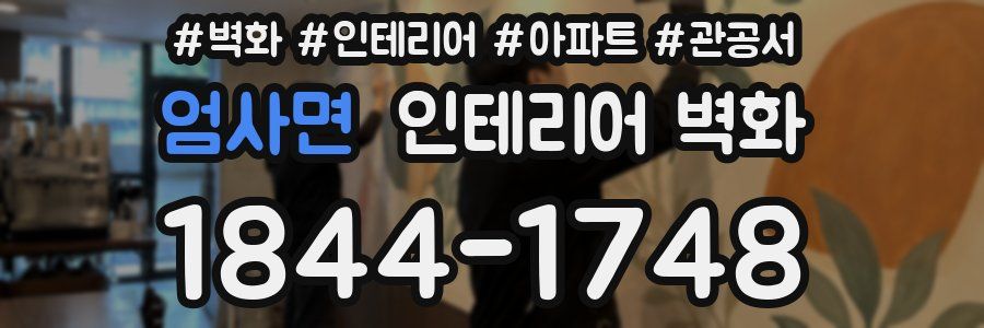 엄사면 인테리어 벽화