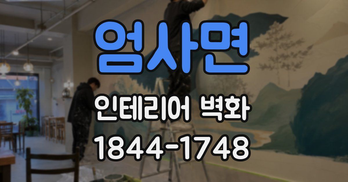 엄사면 인테리어 벽화