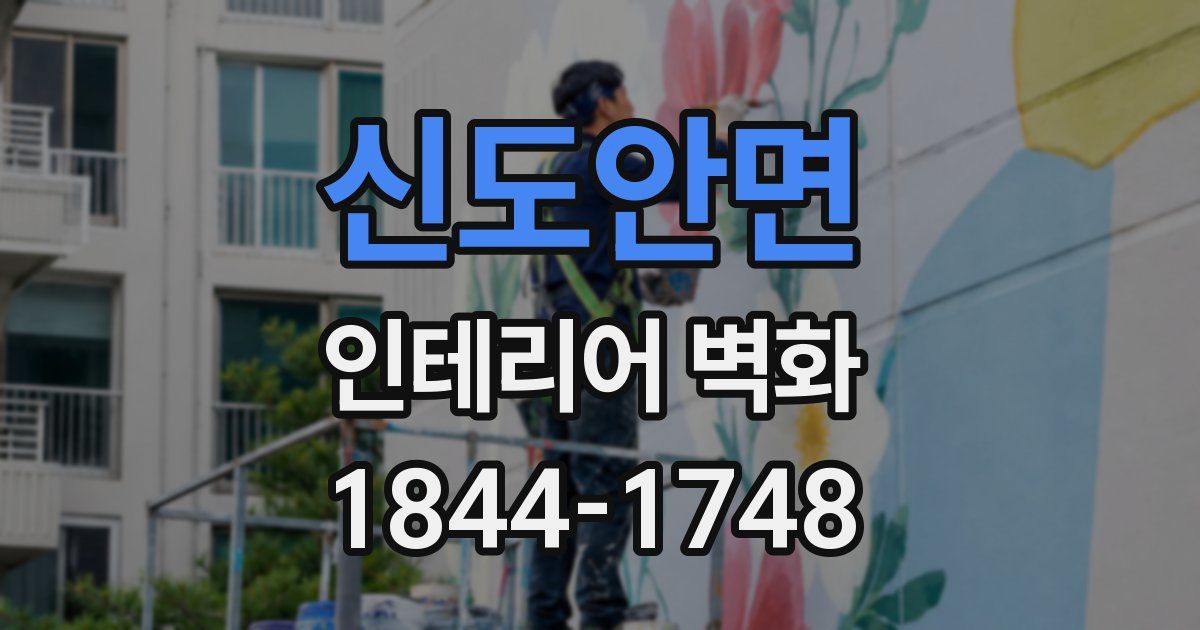 신도안면 인테리어 벽화