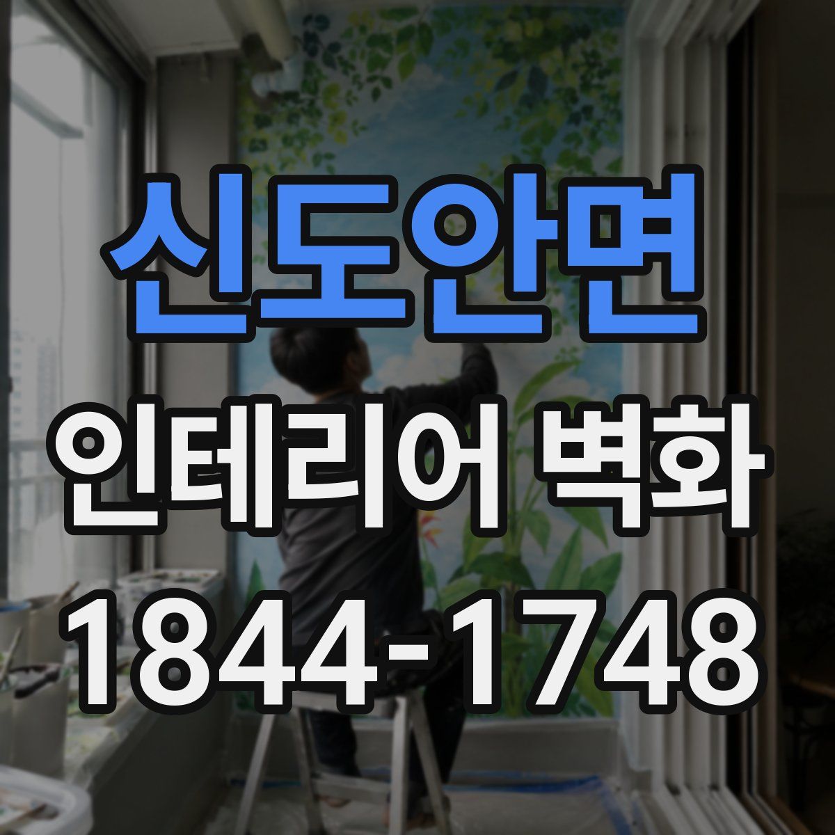 신도안면 인테리어 벽화