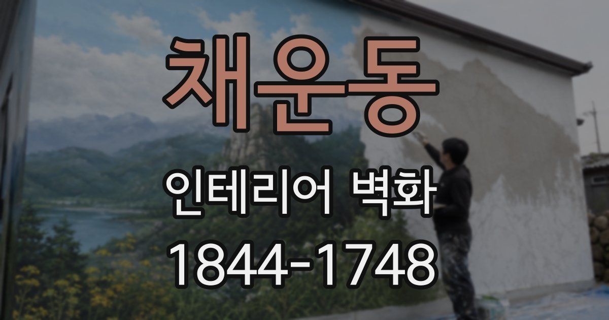 채운동 인테리어 벽화