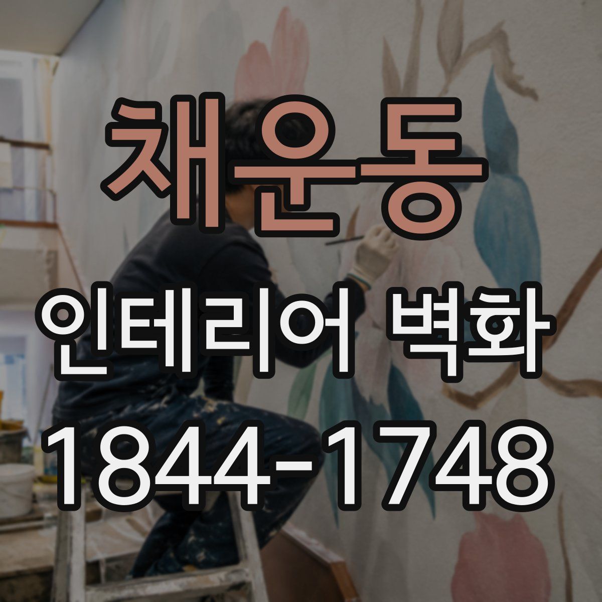 채운동 인테리어 벽화