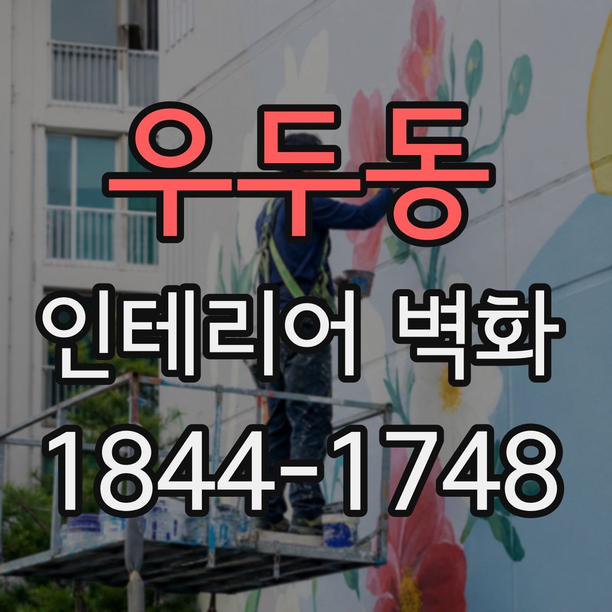 우두동 인테리어 벽화