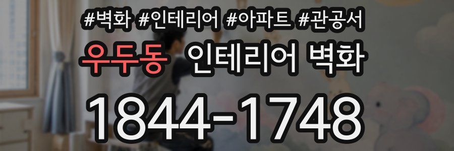 우두동 인테리어 벽화