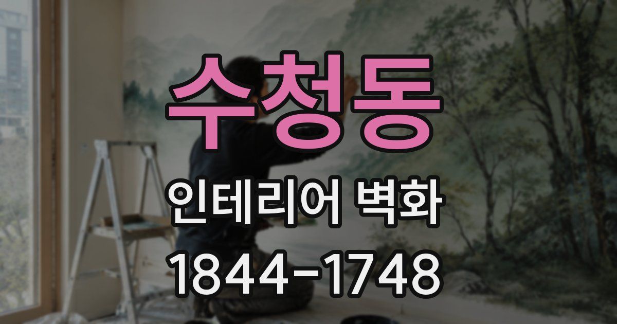 수청동 인테리어 벽화