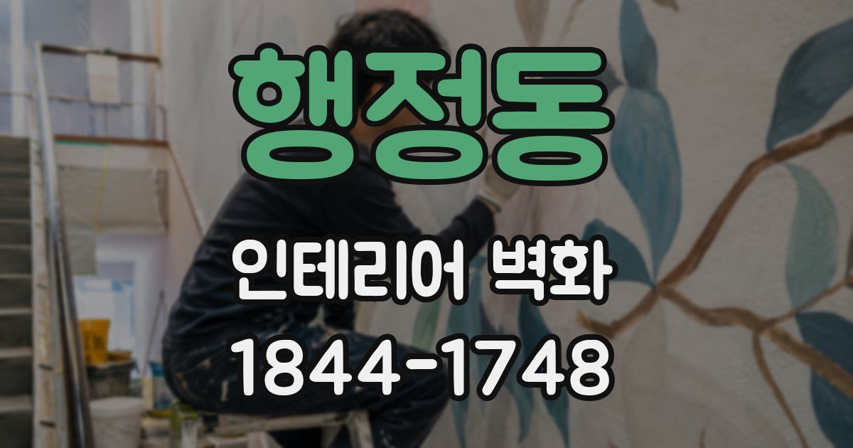 행정동 인테리어 벽화