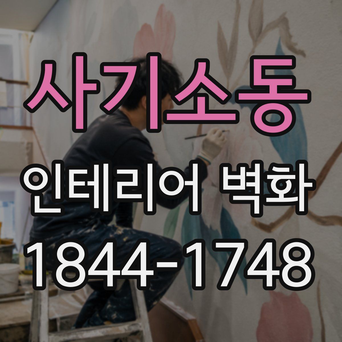 사기소동 인테리어 벽화