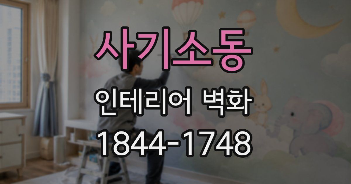사기소동 인테리어 벽화