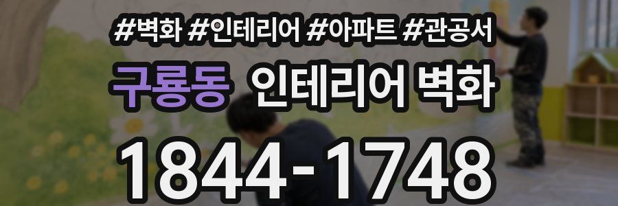 구룡동 인테리어 벽화