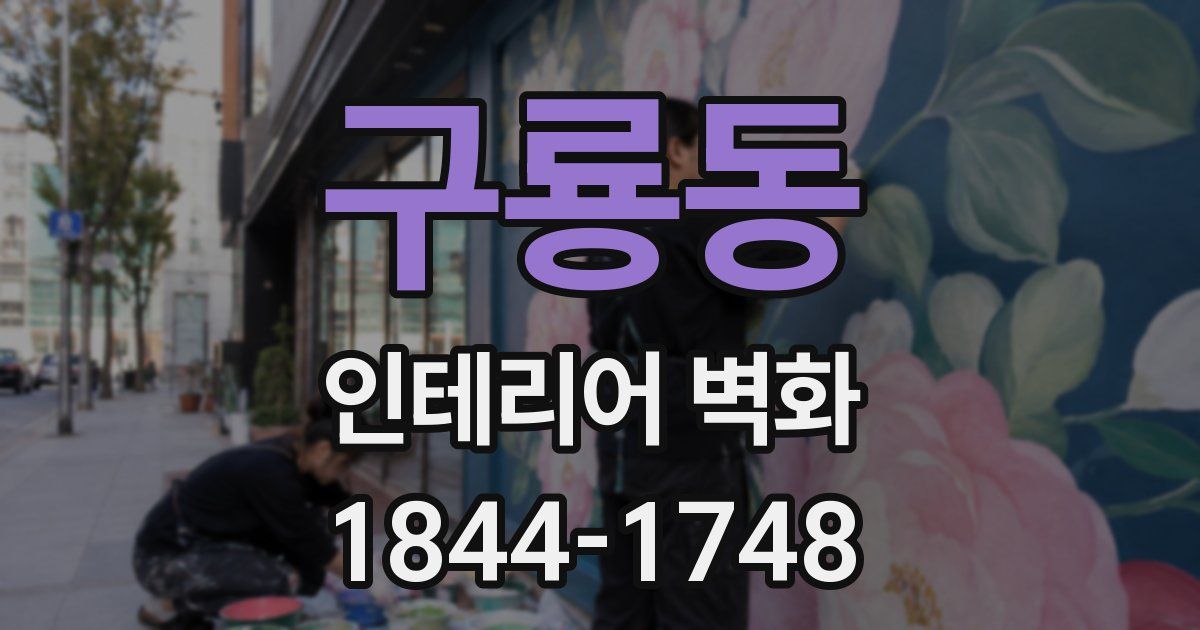 구룡동 인테리어 벽화