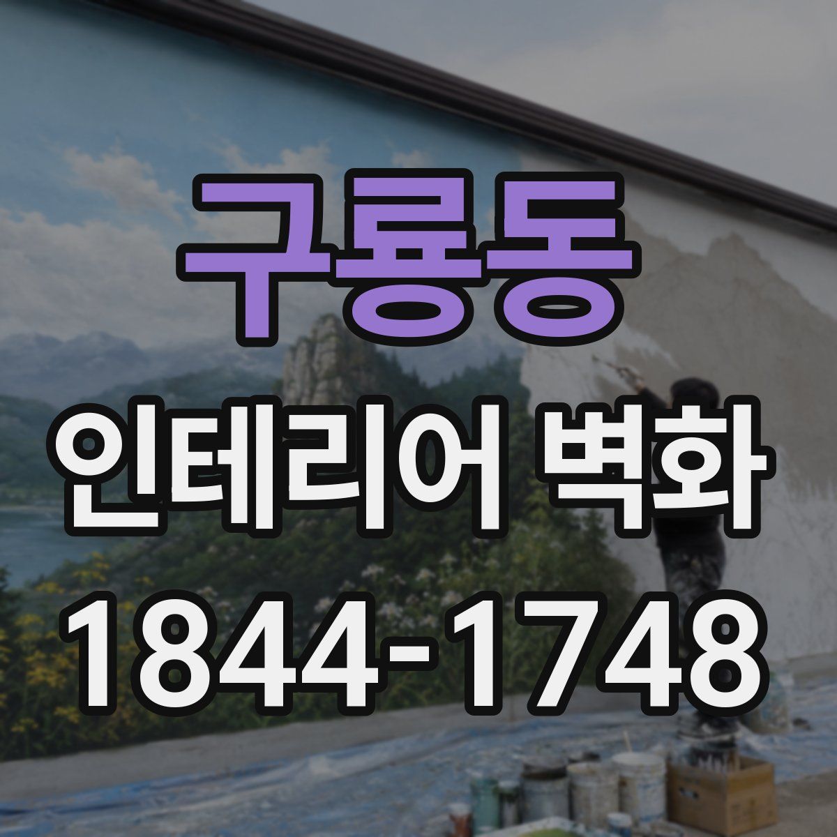 구룡동 인테리어 벽화