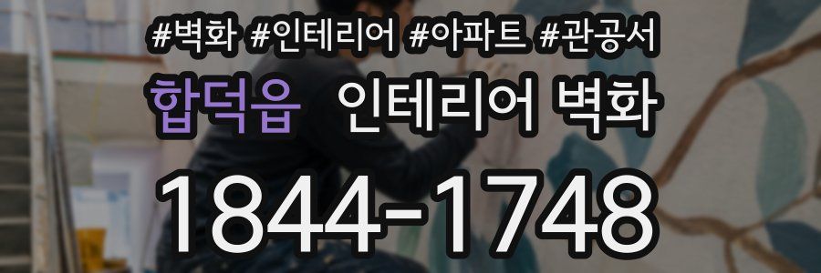 합덕읍 인테리어 벽화