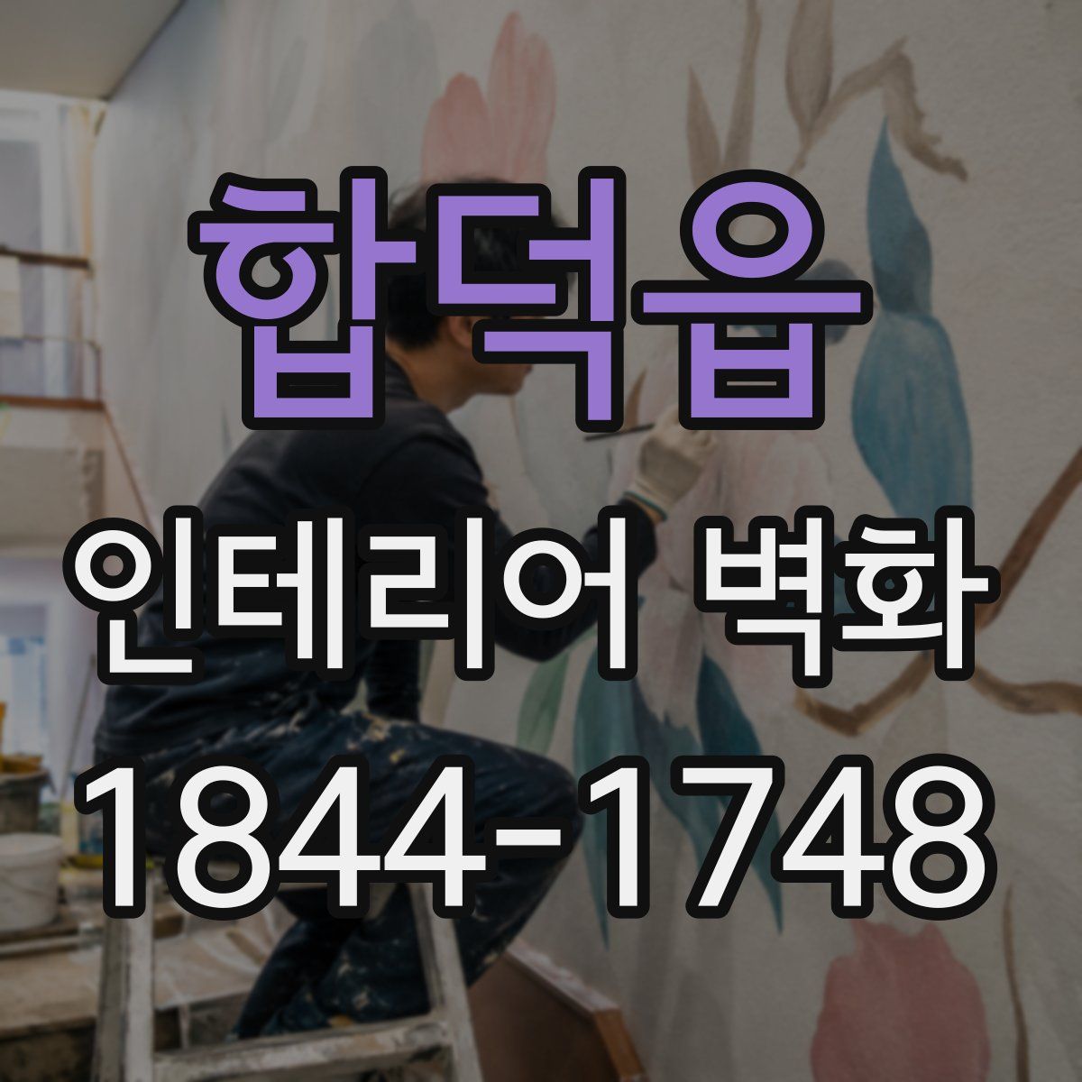 합덕읍 인테리어 벽화