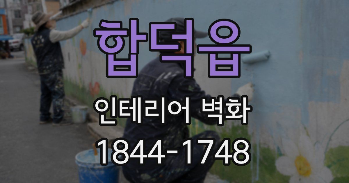 합덕읍 인테리어 벽화