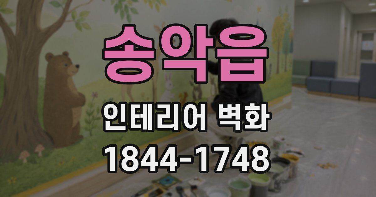송악읍 인테리어 벽화