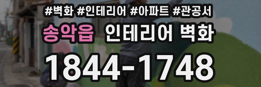 송악읍 인테리어 벽화