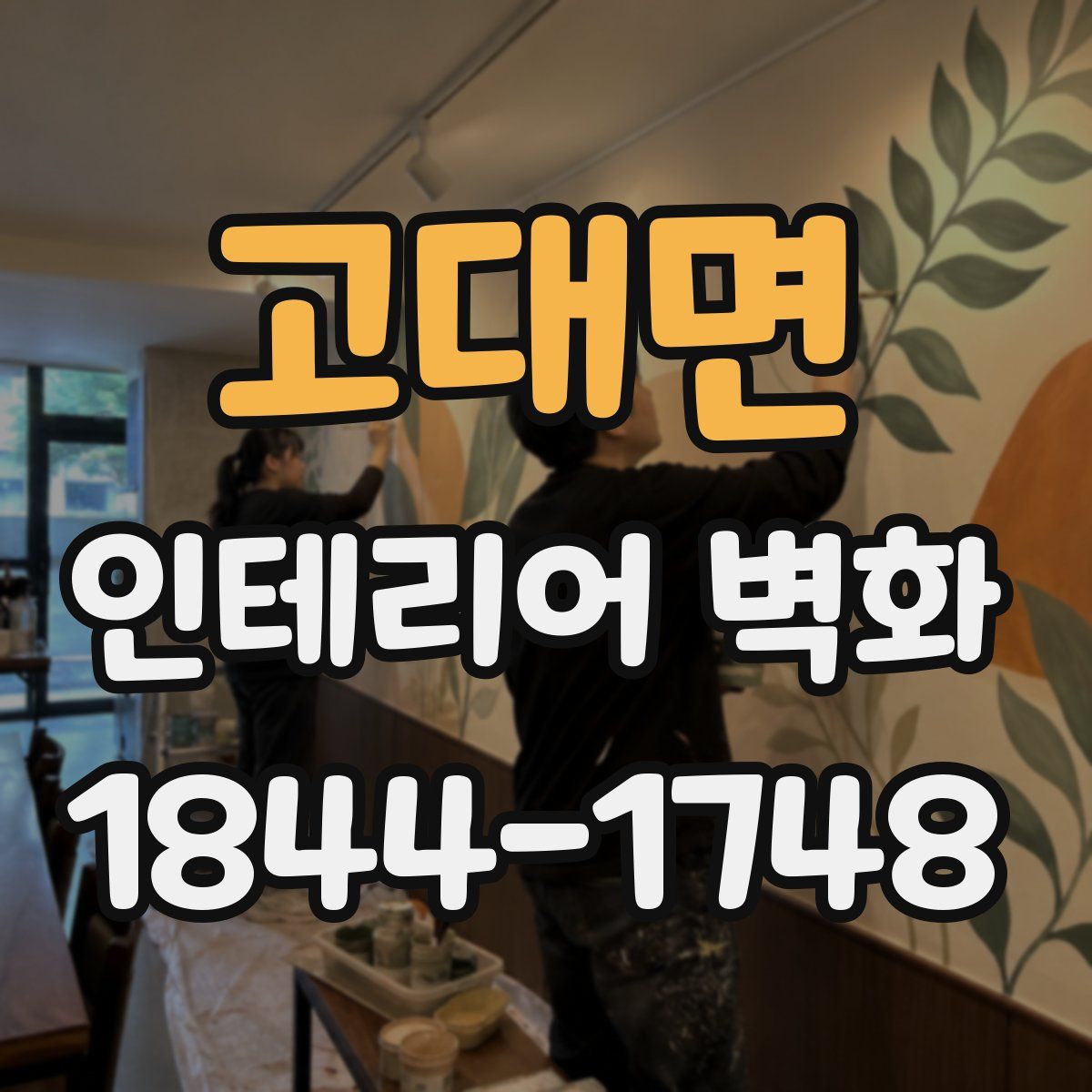 고대면 인테리어 벽화