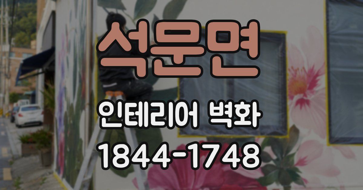석문면 인테리어 벽화