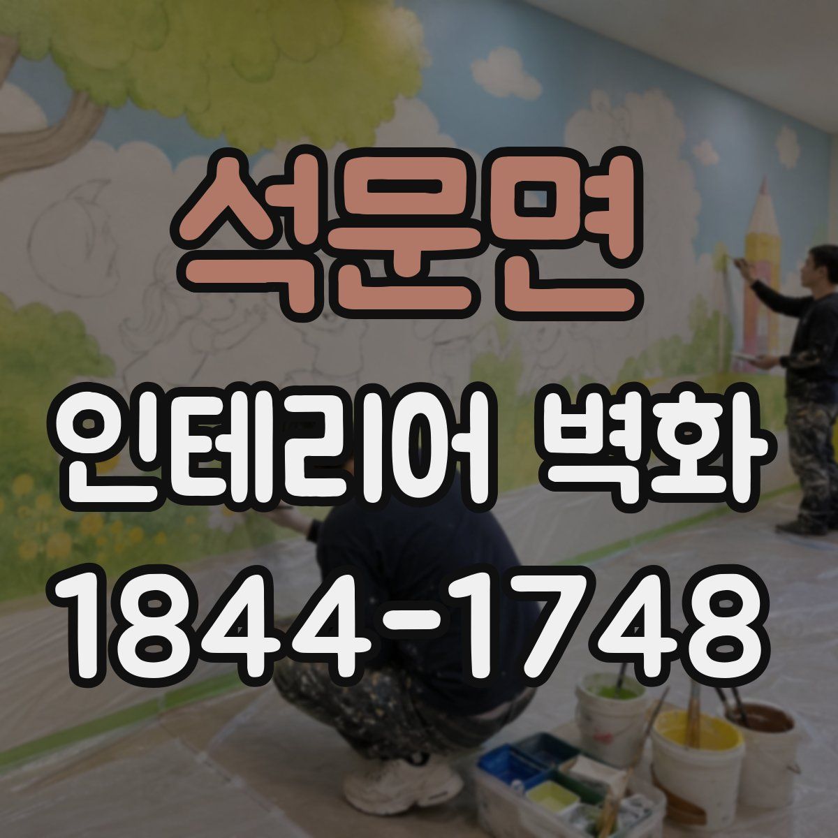 석문면 인테리어 벽화