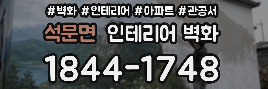 석문면 인테리어 벽화