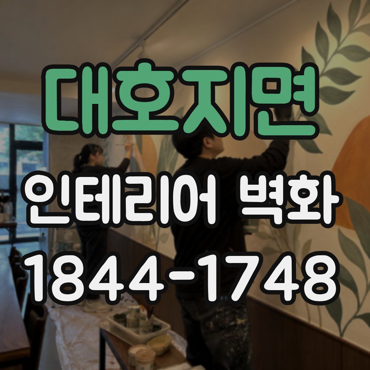 대호지면 인테리어 벽화