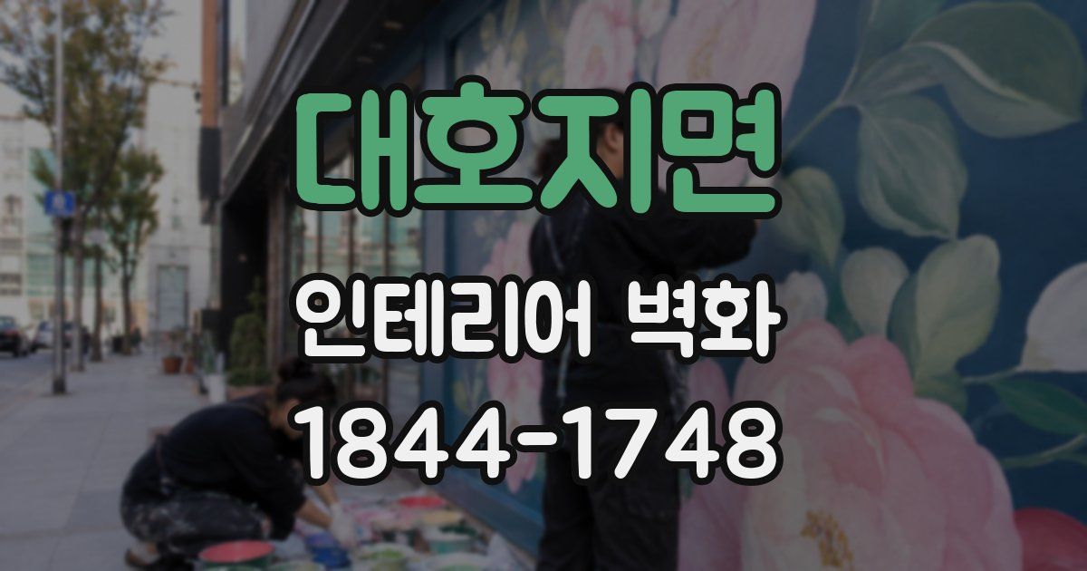 대호지면 인테리어 벽화