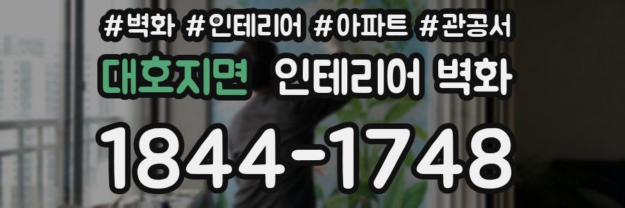 대호지면 인테리어 벽화
