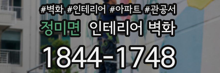 정미면 인테리어 벽화