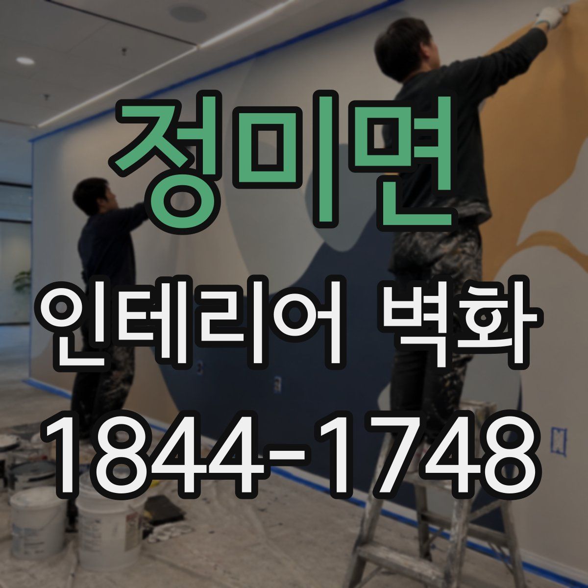 정미면 인테리어 벽화
