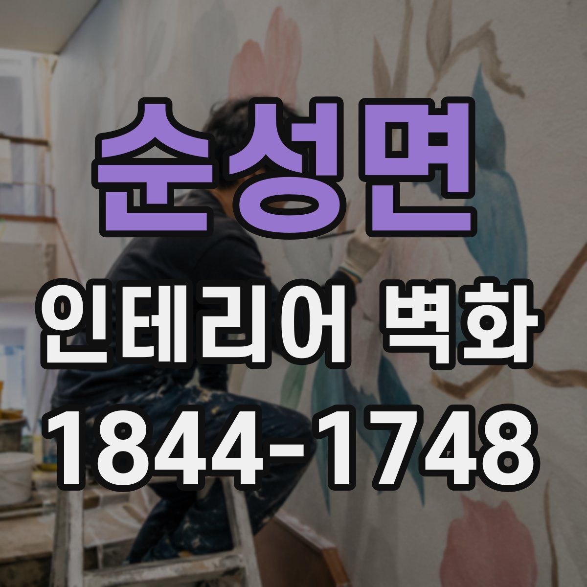 순성면 인테리어 벽화