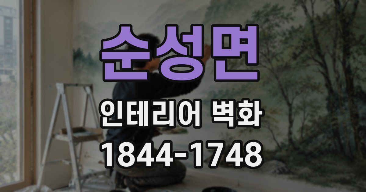 순성면 인테리어 벽화