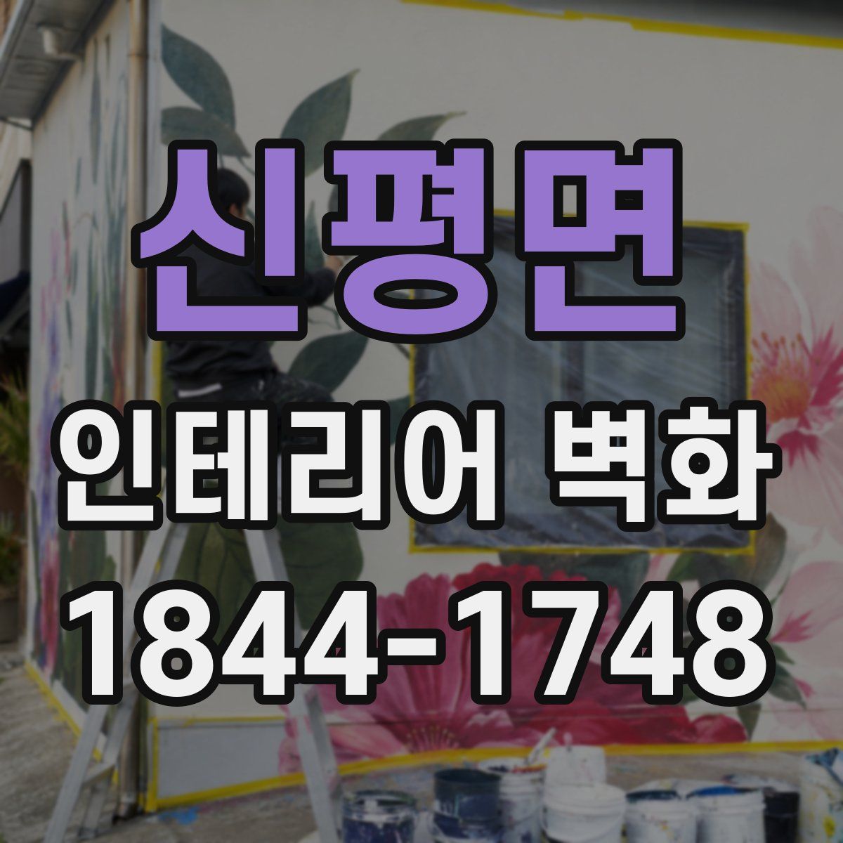 신평면 인테리어 벽화