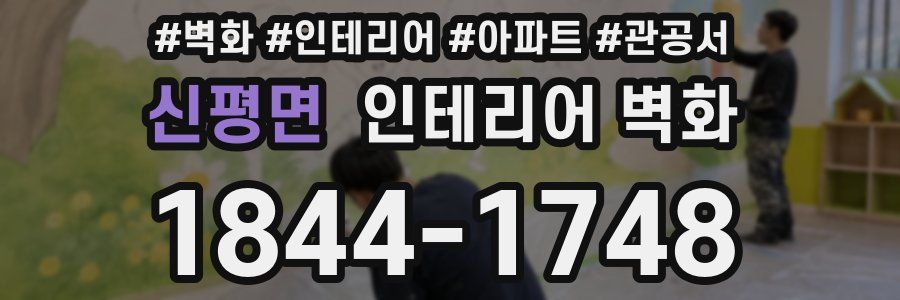 신평면 인테리어 벽화