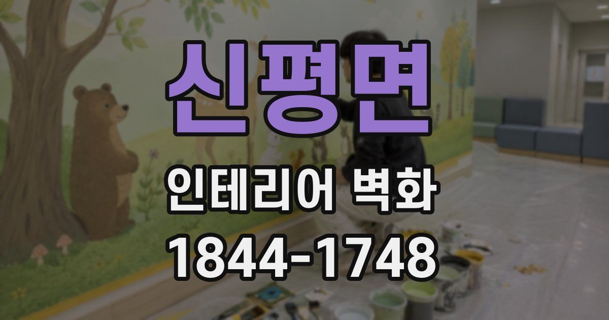 신평면 인테리어 벽화