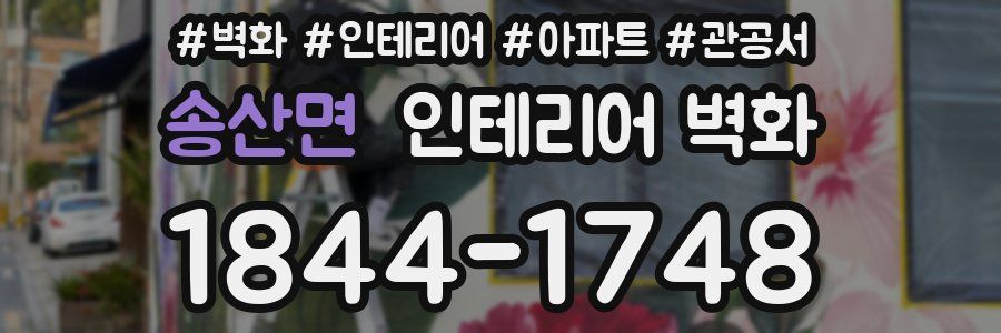 송산면 인테리어 벽화