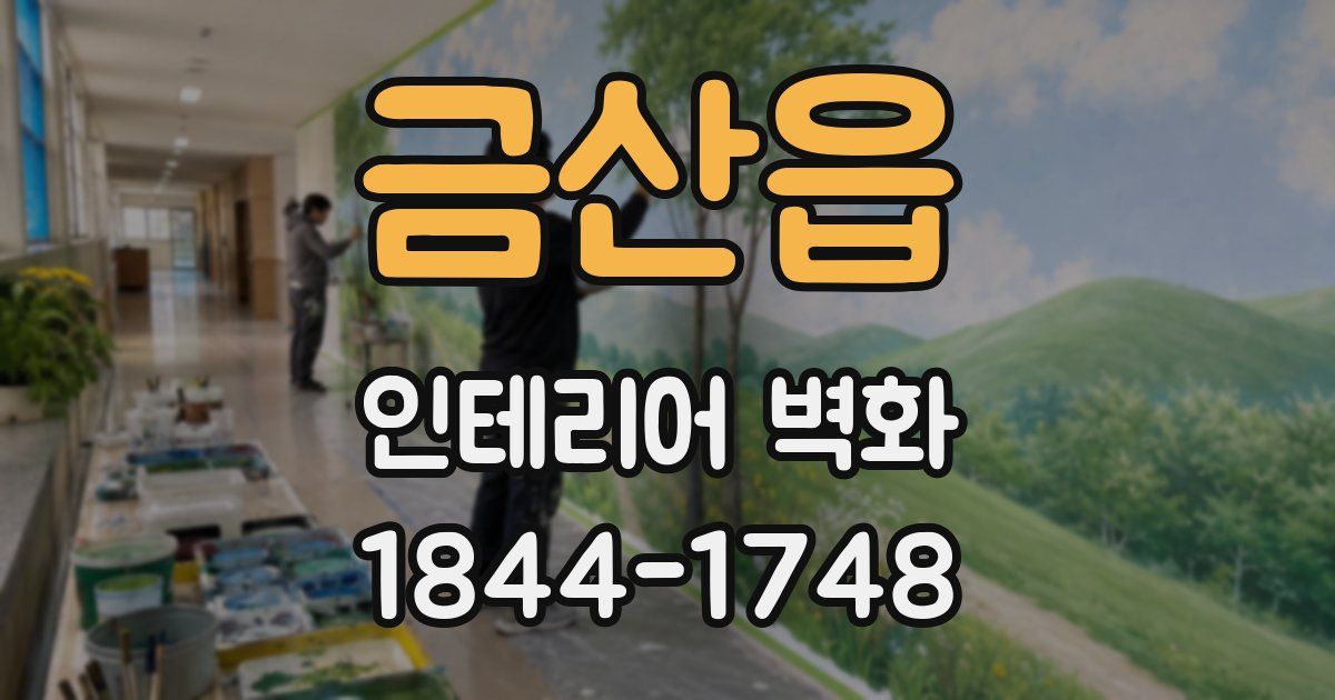 금산읍 인테리어 벽화