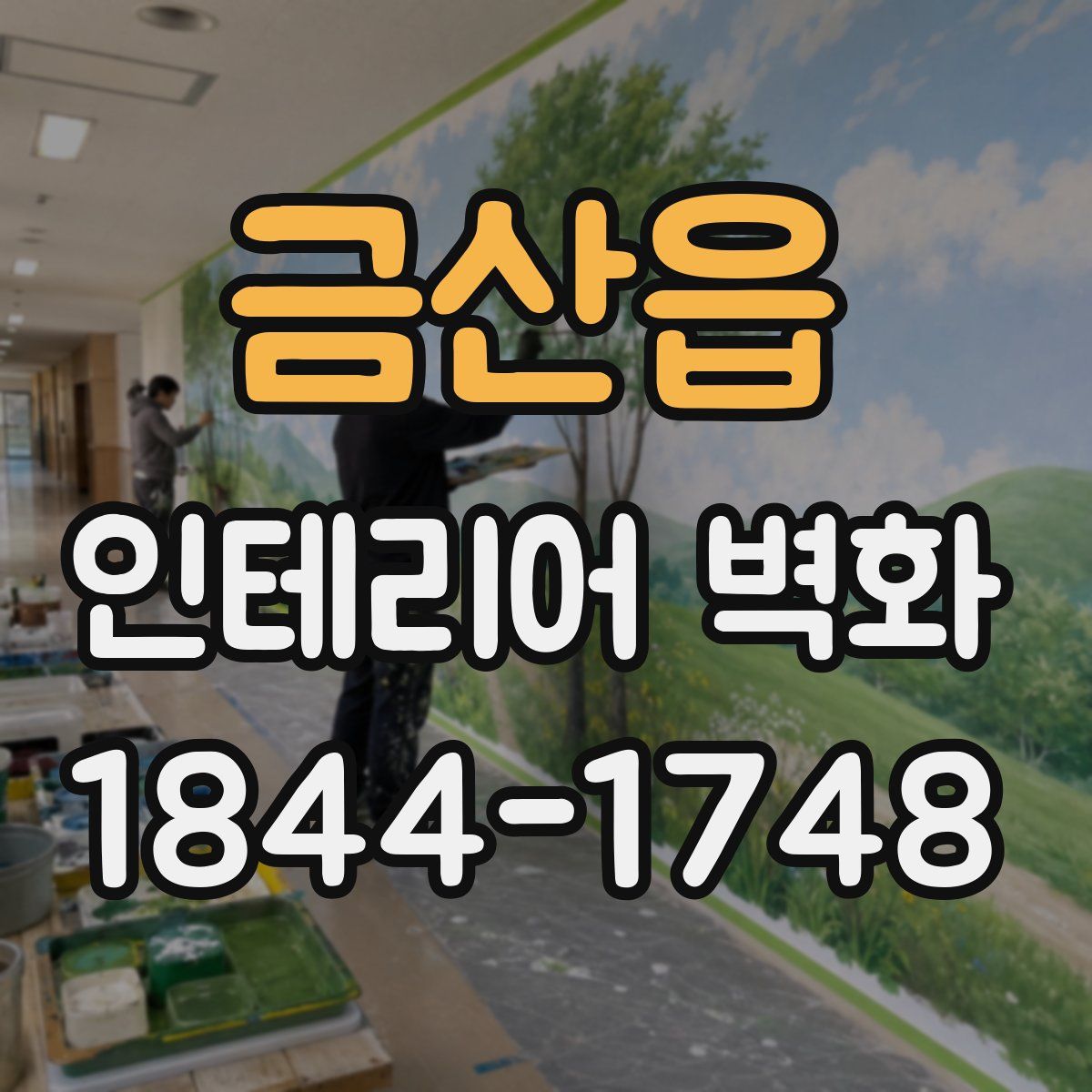 금산읍 인테리어 벽화