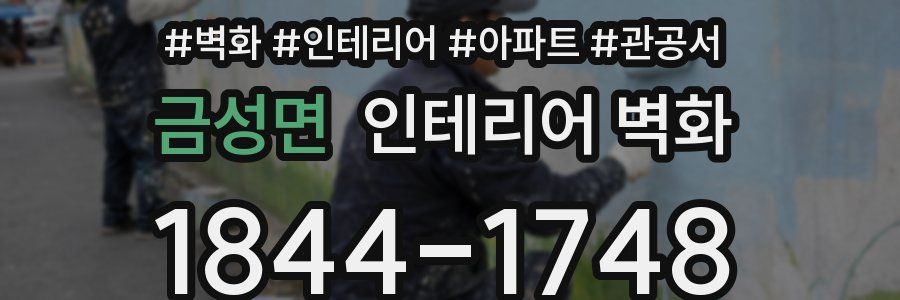 금성면 인테리어 벽화