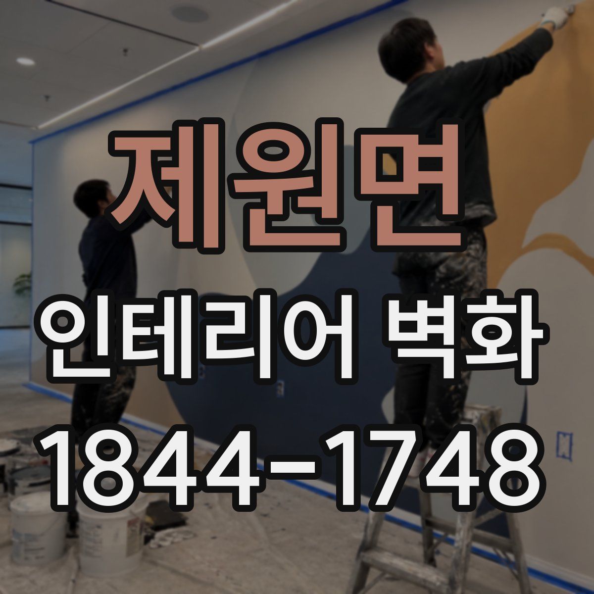 제원면 인테리어 벽화