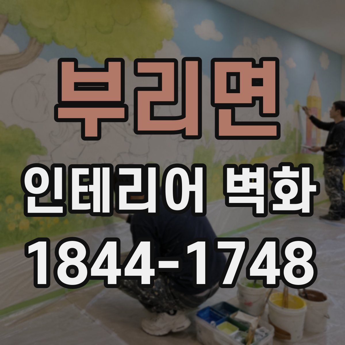 부리면 인테리어 벽화