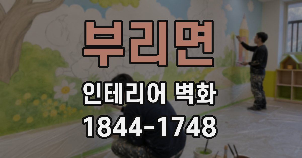 부리면 인테리어 벽화