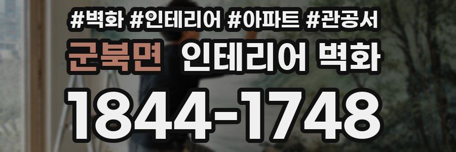 군북면 인테리어 벽화