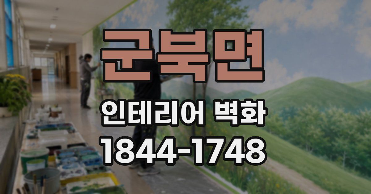 군북면 인테리어 벽화