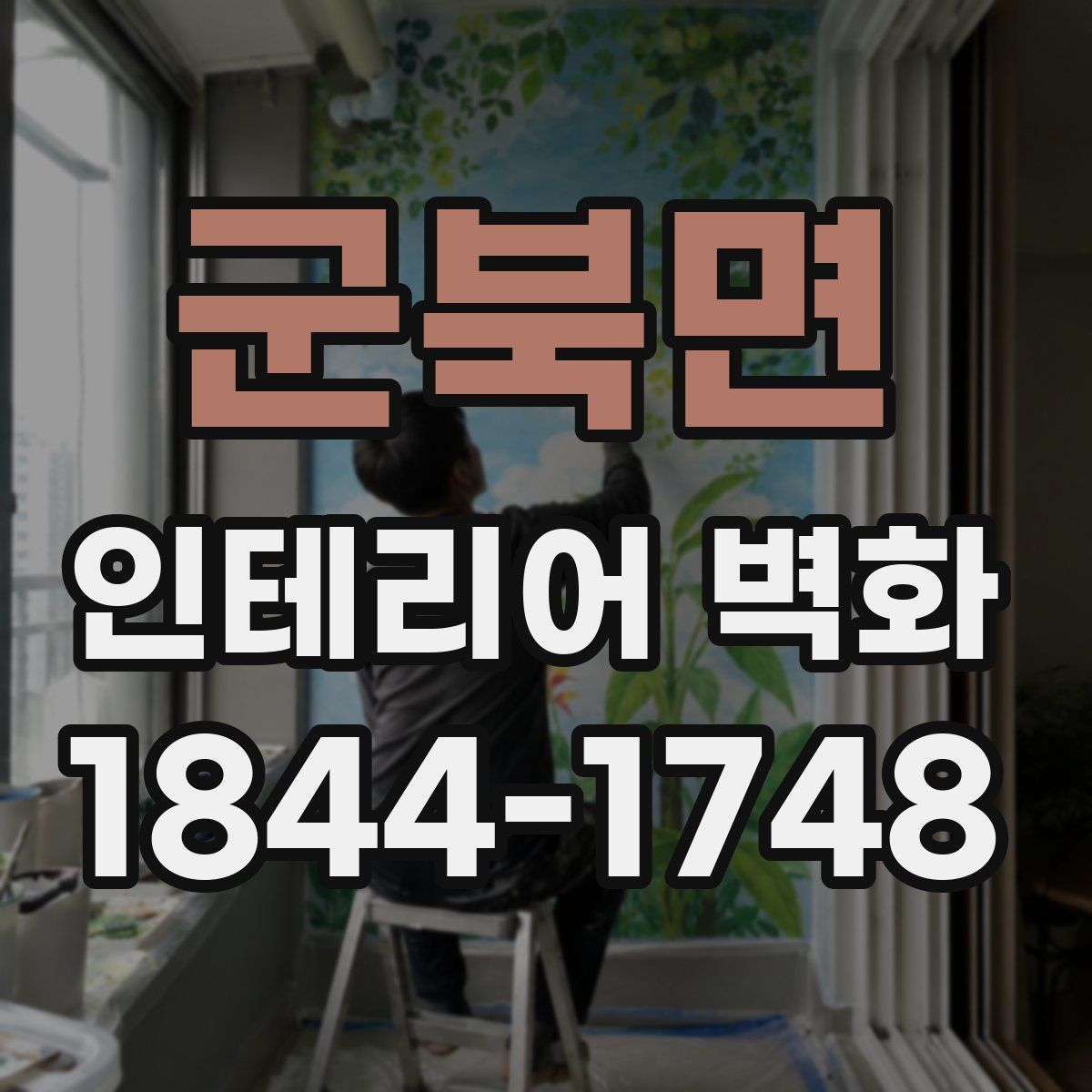 군북면 인테리어 벽화