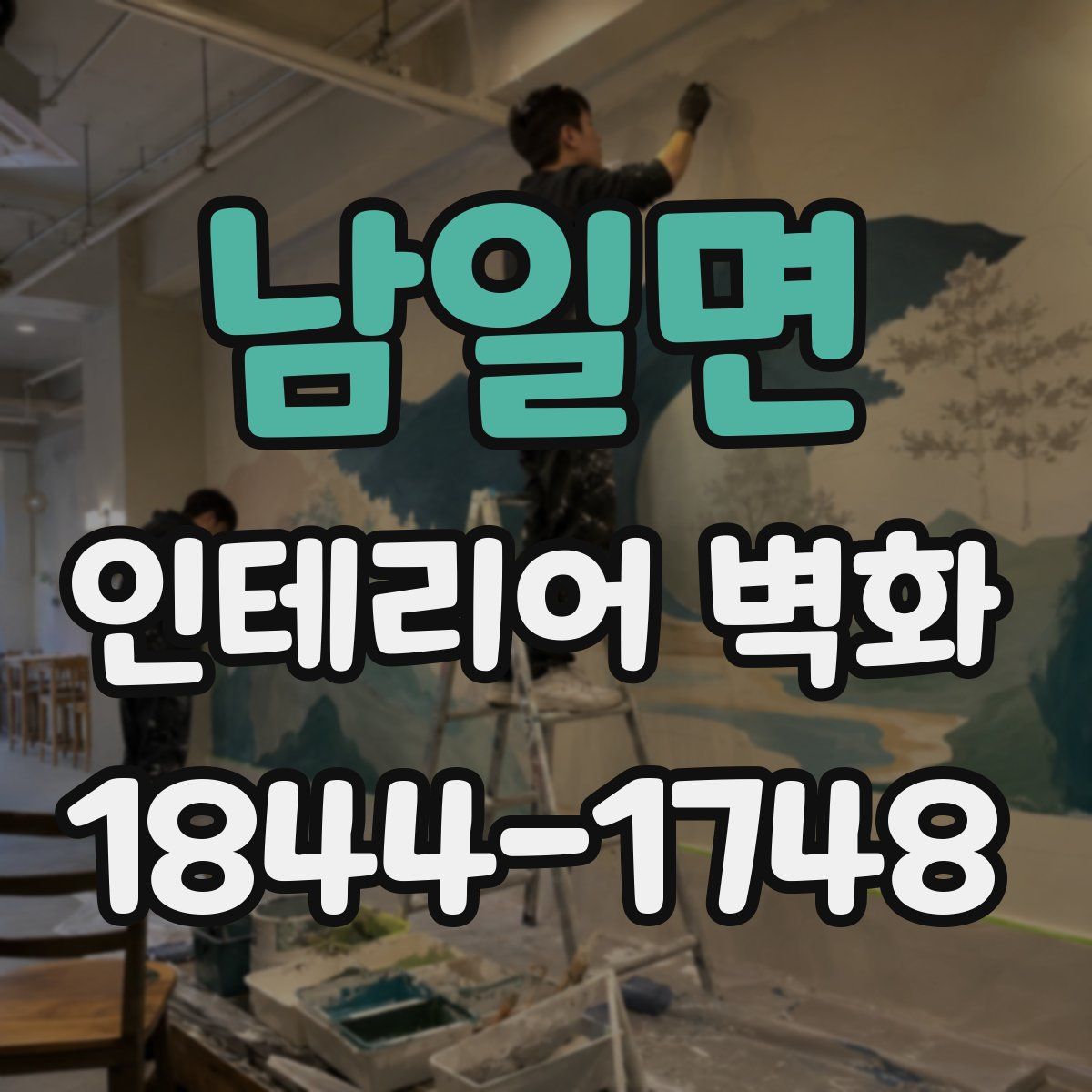 남일면 인테리어 벽화