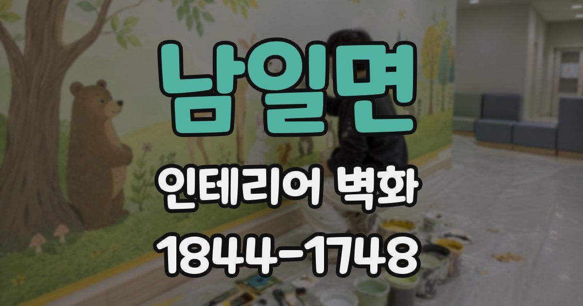 남일면 인테리어 벽화