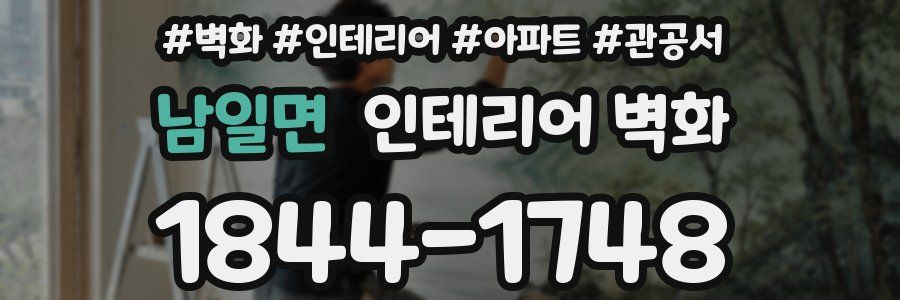 남일면 인테리어 벽화